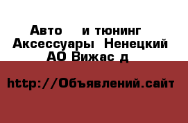 Авто GT и тюнинг - Аксессуары. Ненецкий АО,Вижас д.